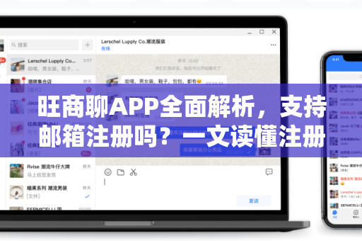 旺商聊APP全面解析，支持邮箱注册吗？一文读懂注册方式与使用指南