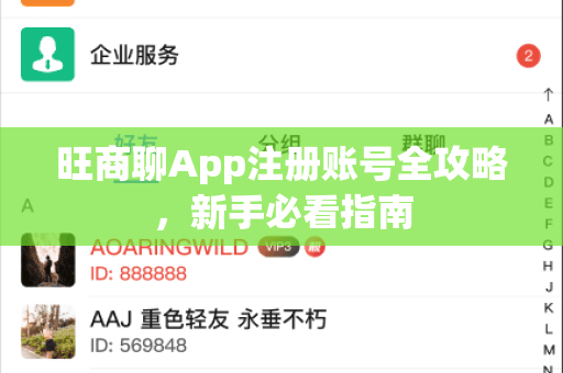 旺商聊App注册账号全攻略，新手必看指南