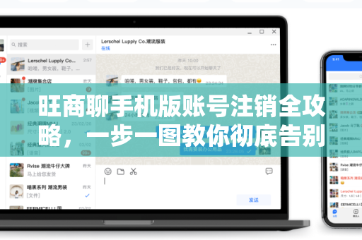 旺商聊手机版账号注销全攻略，一步一图教你彻底告别