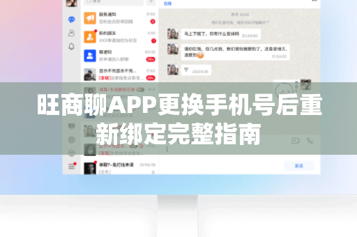 旺商聊APP更换手机号后重新绑定完整指南-第1张图片-旺商聊下载