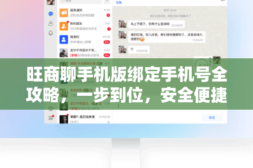旺商聊手机版绑定手机号全攻略，一步到位，安全便捷