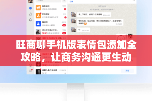 旺商聊手机版表情包添加全攻略，让商务沟通更生动