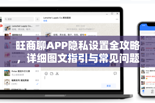 旺商聊APP隐私设置全攻略，详细图文指引与常见问题解答