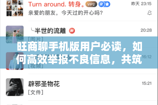旺商聊手机版用户必读，如何高效举报不良信息，共筑清朗商业社交空间