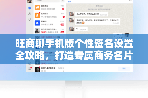 旺商聊手机版个性签名设置全攻略,打造专属商务名片-第1张图片-旺商聊下载 旺商聊手机版个性签名设置全攻略,打造专属商务名片-第1张图片-旺商聊下载