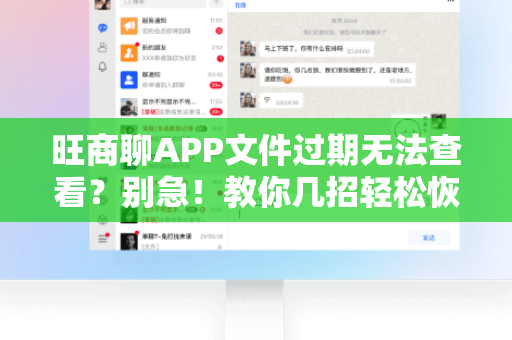 旺商聊APP文件过期无法查看?别急!教你几招轻松恢复与预防-第1张图片-旺商聊下载 旺商聊APP文件过期无法查看?别急!教你几招轻松恢复与预防-第1张图片-旺商聊下载