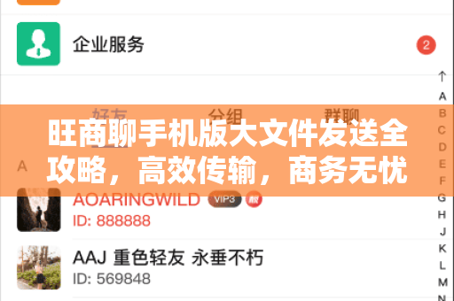 旺商聊手机版大文件发送全攻略，高效传输，商务无忧
