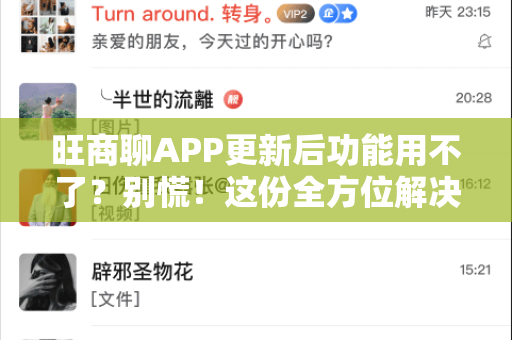 旺商聊APP更新后功能用不了？别慌！这份全方位解决指南助你快速恢复