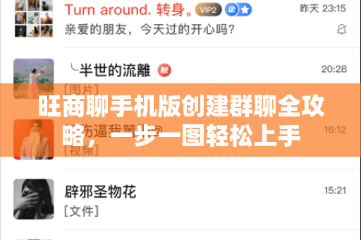 旺商聊手机版创建群聊全攻略,一步一图轻松上手-第1张图片-旺商聊下载 旺商聊手机版创建群聊全攻略,一步一图轻松上手-第1张图片-旺商聊下载