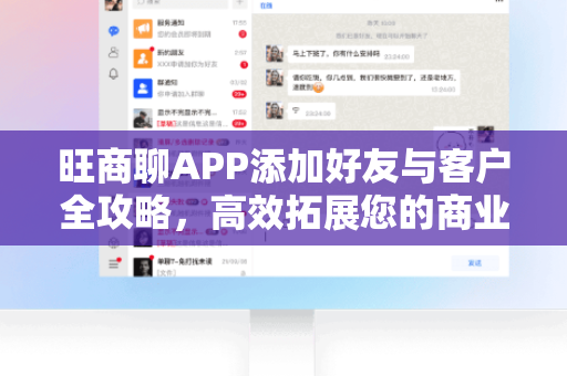 旺商聊APP添加好友与客户全攻略，高效拓展您的商业人脉