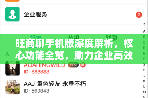 旺商聊手机版深度解析，核心功能全览，助力企业高效沟通与协作