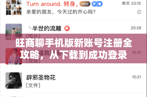 旺商聊手机版新账号注册全攻略，从下载到成功登录