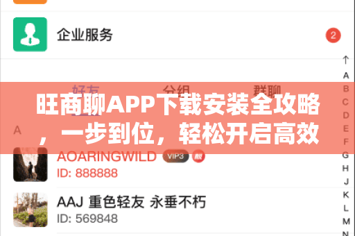 旺商聊APP下载安装全攻略，一步到位，轻松开启高效商务沟通