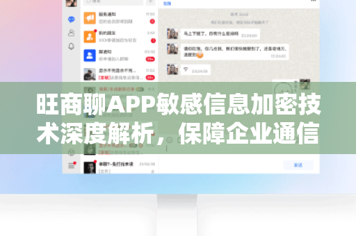 旺商聊APP敏感信息加密技术深度解析，保障企业通信安全