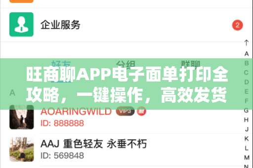 旺商聊APP电子面单打印全攻略，一键操作，高效发货