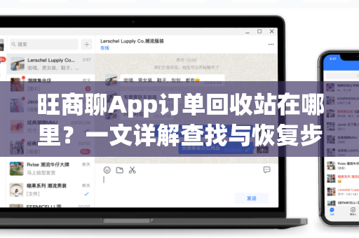 旺商聊App订单回收站在哪里？一文详解查找与恢复步骤