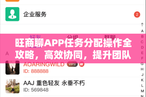 旺商聊APP任务分配操作全攻略，高效协同，提升团队执行力