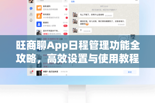 旺商聊App日程管理功能全攻略，高效设置与使用教程