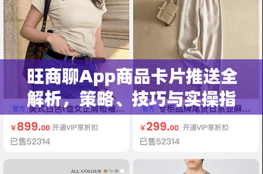 旺商聊App商品卡片推送全解析，策略、技巧与实操指南