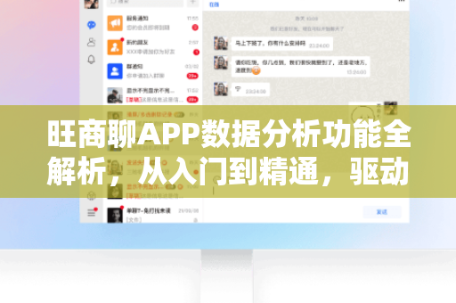 旺商聊APP数据分析功能全解析，从入门到精通，驱动商业决策