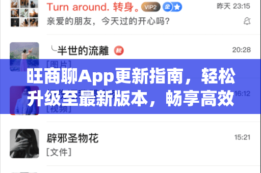 旺商聊App更新指南，轻松升级至最新版本，畅享高效沟通