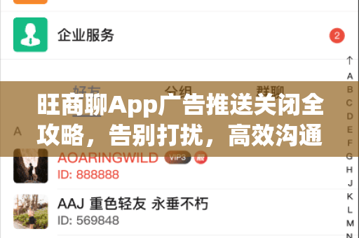 旺商聊App广告推送关闭全攻略，告别打扰，高效沟通