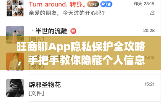 旺商聊App隐私保护全攻略，手把手教你隐藏个人信息，安全沟通无忧