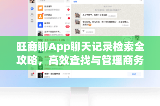 旺商聊App聊天记录检索全攻略，高效查找与管理商务沟通信息