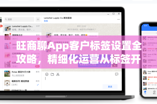 旺商聊App客户标签设置全攻略，精细化运营从标签开始