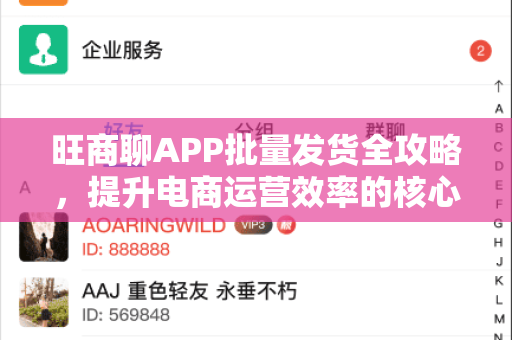 旺商聊APP批量发货全攻略，提升电商运营效率的核心技巧