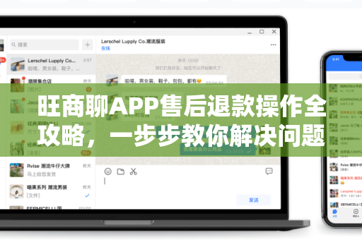 旺商聊APP售后退款操作全攻略，一步步教你解决问题
