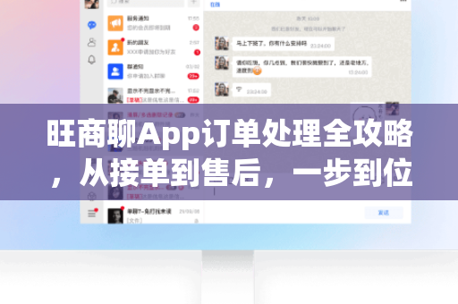 旺商聊App订单处理全攻略，从接单到售后，一步到位！