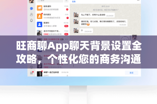 旺商聊App聊天背景设置全攻略，个性化您的商务沟通界面