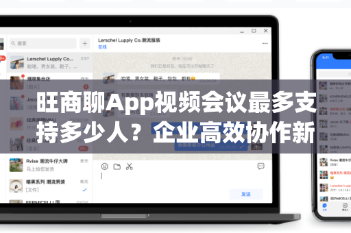旺商聊App视频会议最多支持多少人？企业高效协作新选择