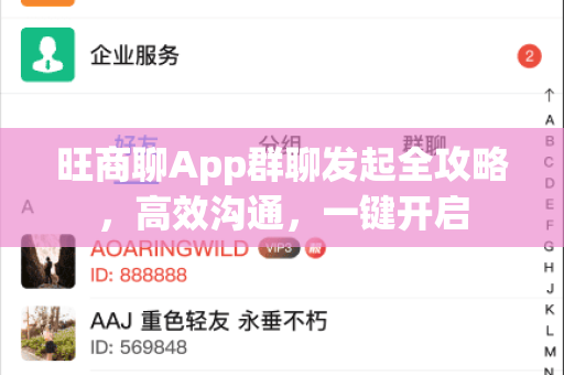 旺商聊App群聊发起全攻略，高效沟通，一键开启