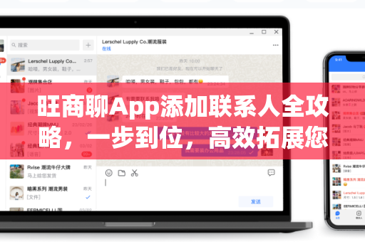 旺商聊App添加联系人全攻略，一步到位，高效拓展您的商业人脉
