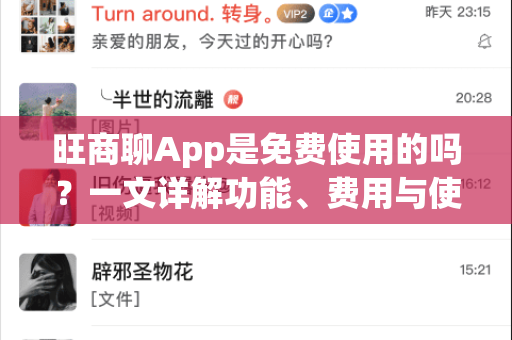 旺商聊App是免费使用的吗？一文详解功能、费用与使用指南