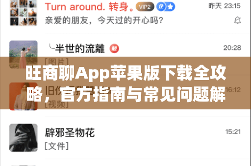 旺商聊App苹果版下载全攻略，官方指南与常见问题解答