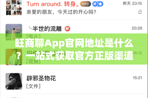 旺商聊App官网地址是什么？一站式获取官方正版渠道
